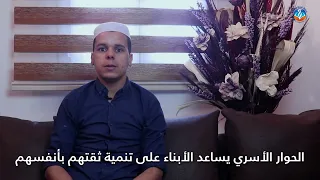 الحوار الأسري