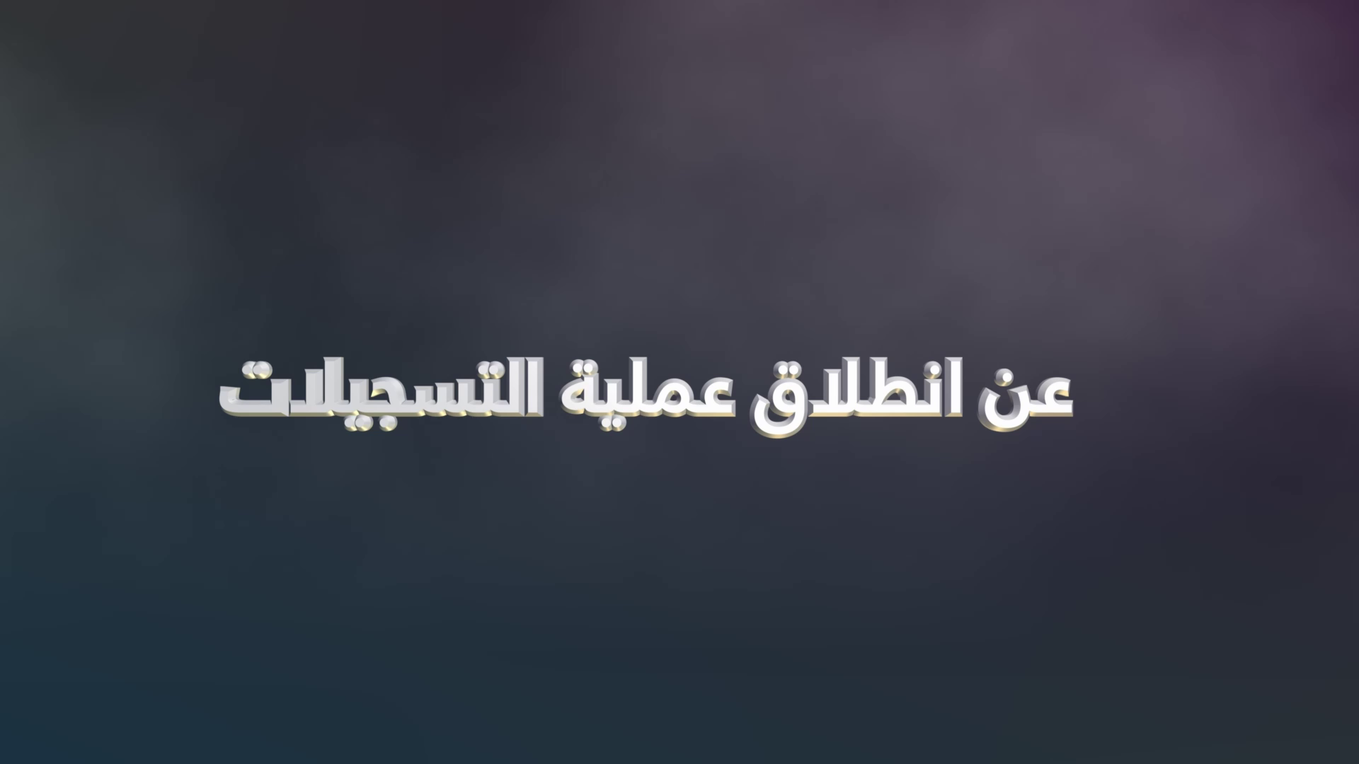 إنطلاق عملية التسجيلات كافة الأطوار التعليمية