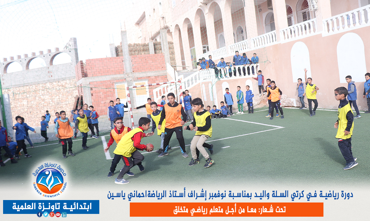 دورة رياضية في كرتي السلة واليد تحت شعار: معا من أجل متعلم رياضي متخلق