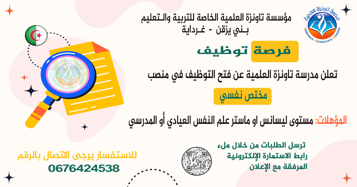 📢 فرصة توظيف 👨‍⚕️🧑‍⚕️  مختص نفسي