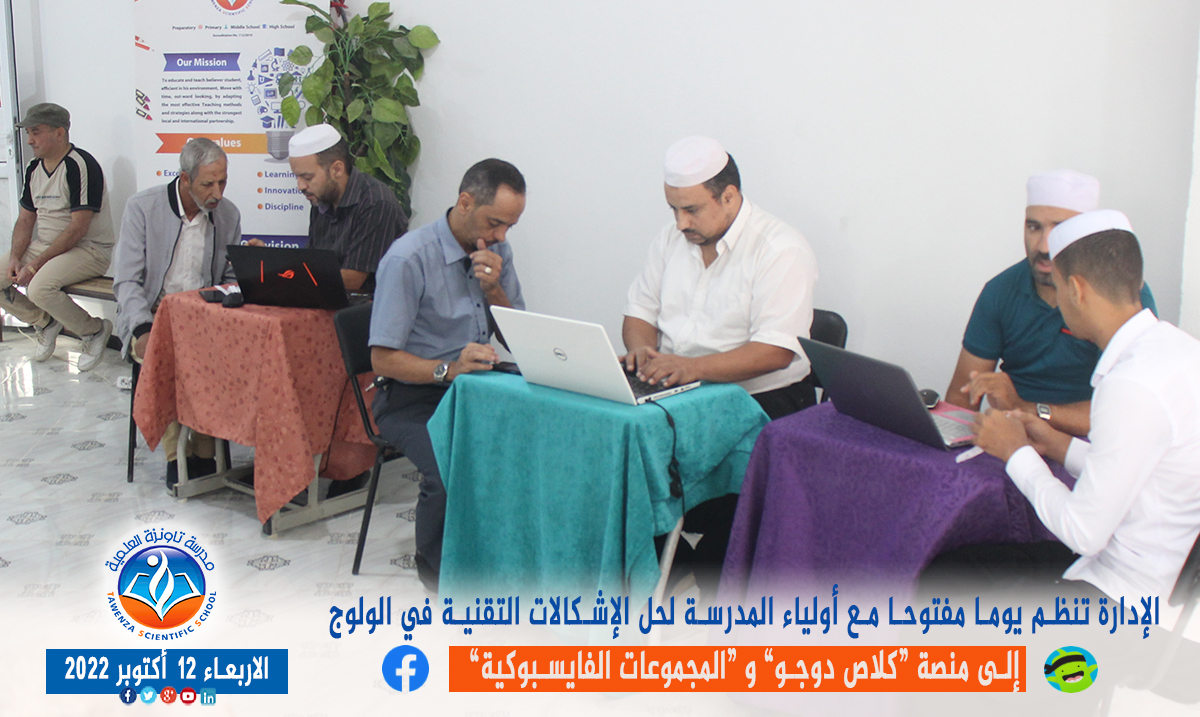 يوم مفتوح مع أولياء المدرسة لحل الإشكالات التقنية 