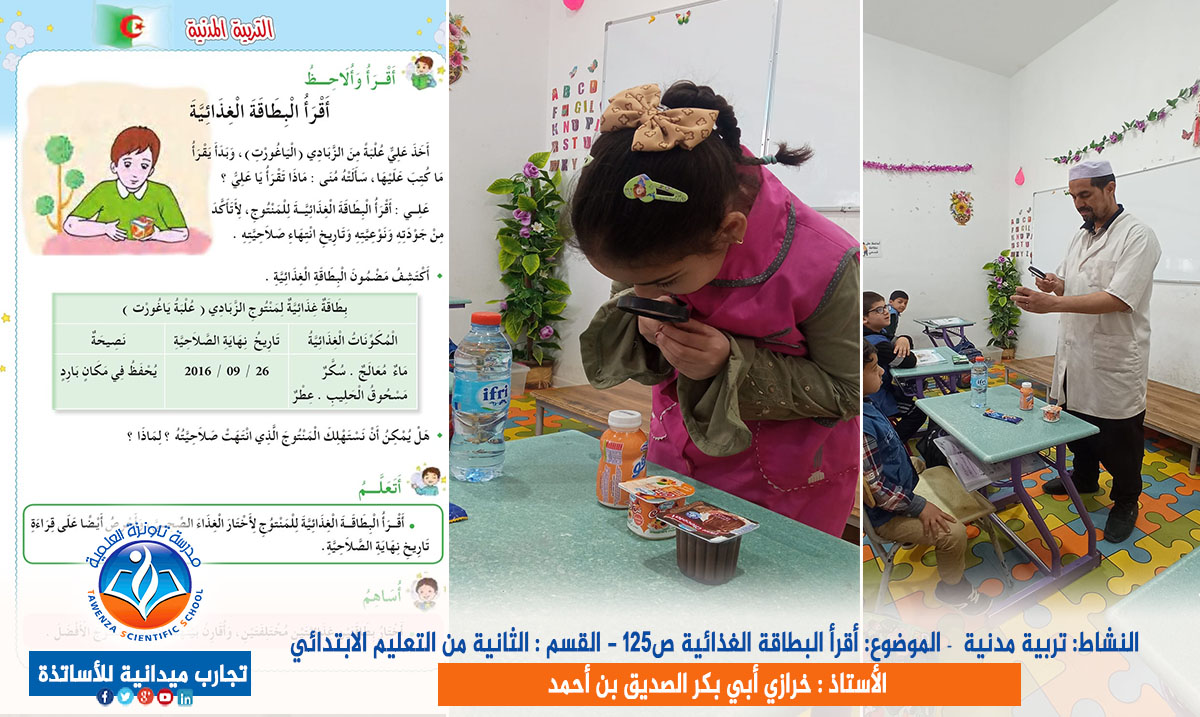  الموضوع: أقرأ البطاقة الغذائية ص125 مع الثانية من التعليم الابتدائي