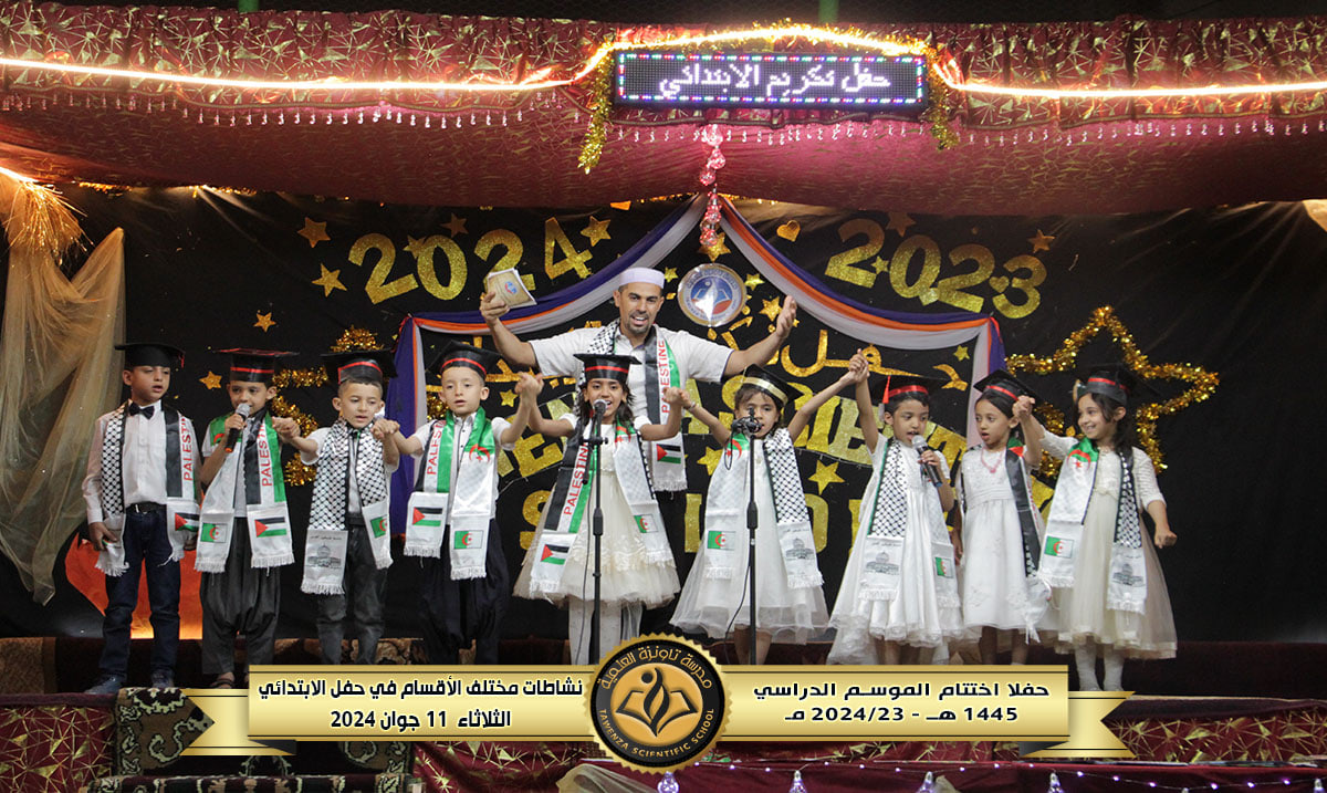  حفلا اختتام الموسم الدراسي  1445هـ  - 2024 -2023 مـ.