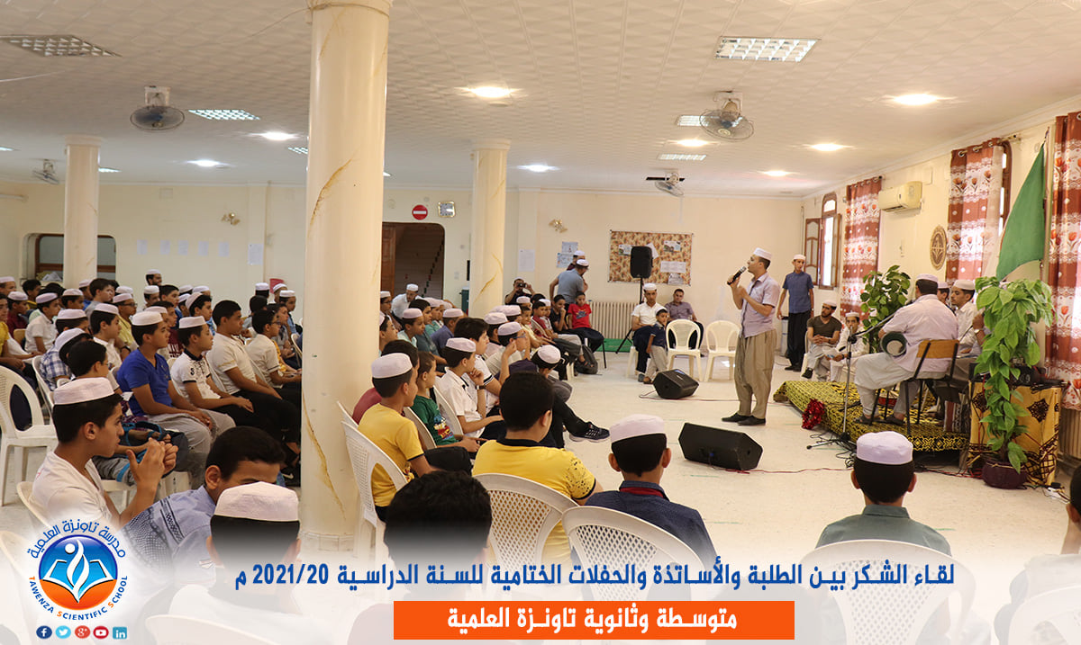 لقاء الشكر بين الطلبة والأساتذة والحفلات الختامية للسنة الدراسية 2020-2021