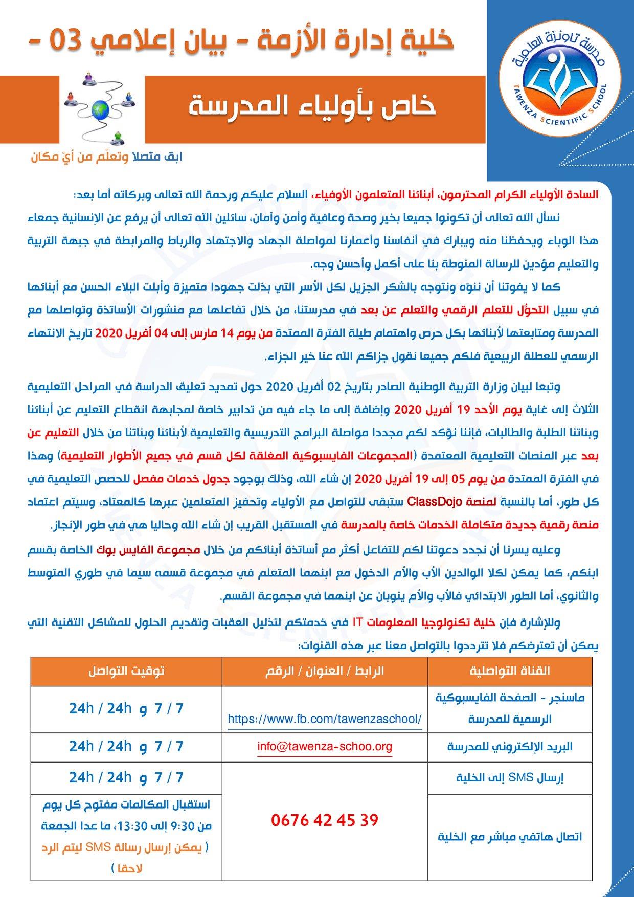 بيان إعلامي -03-  خاص بأولياء المدرسة