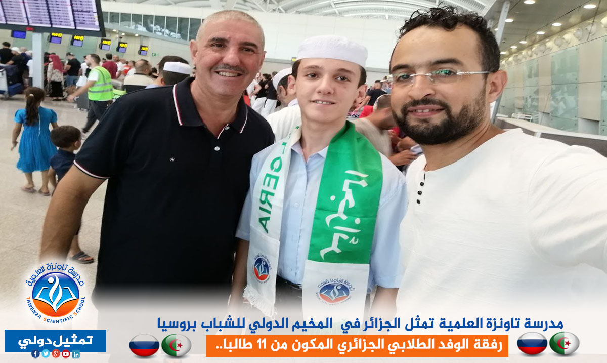 مدرسة تاونزة العلمية تمثل الجزائر في المخيم الدولي للشباب بروسيا رفقة الوفد الطلابي الجزائري المكون من 11 طالبا..