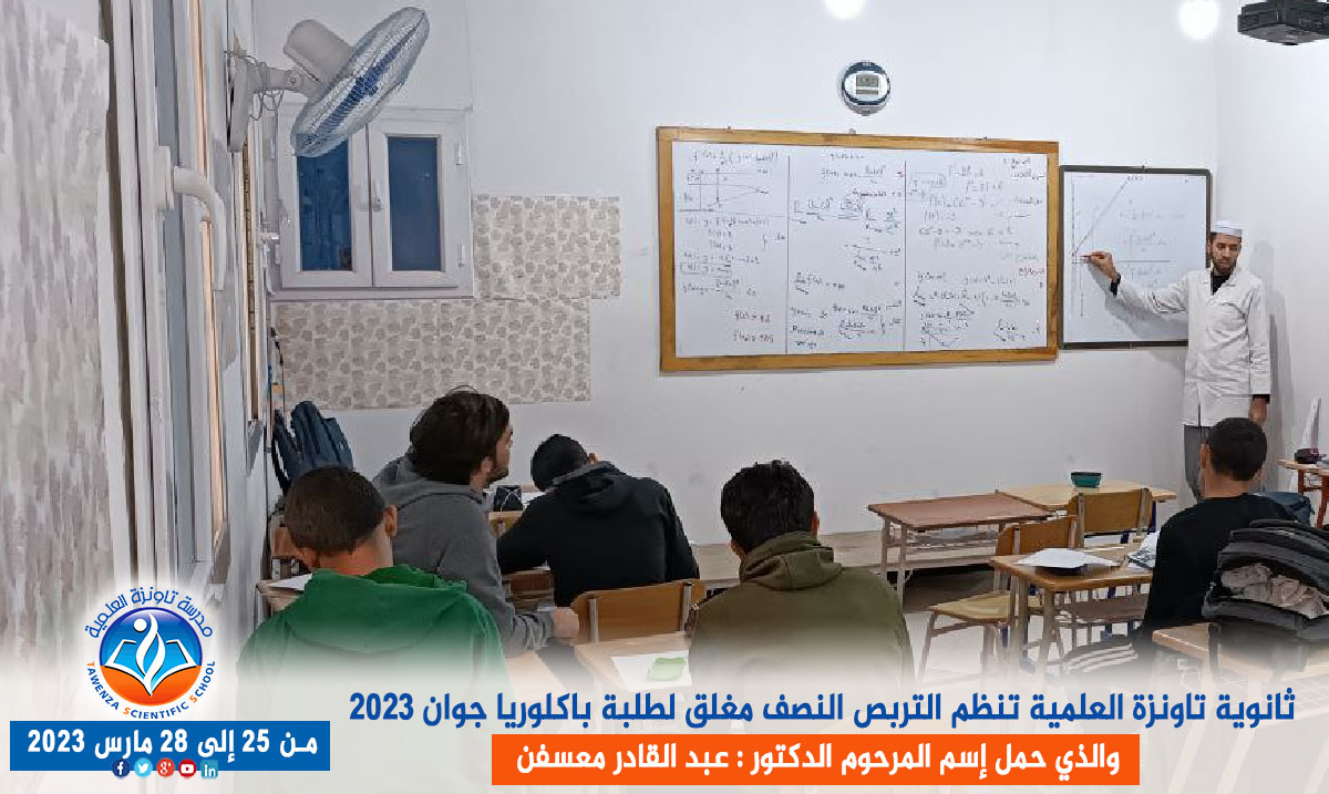 ثانوية تاونزة العلمية تنظم التربص النصف مغلق لطلبة باكلوريا جوان 2023