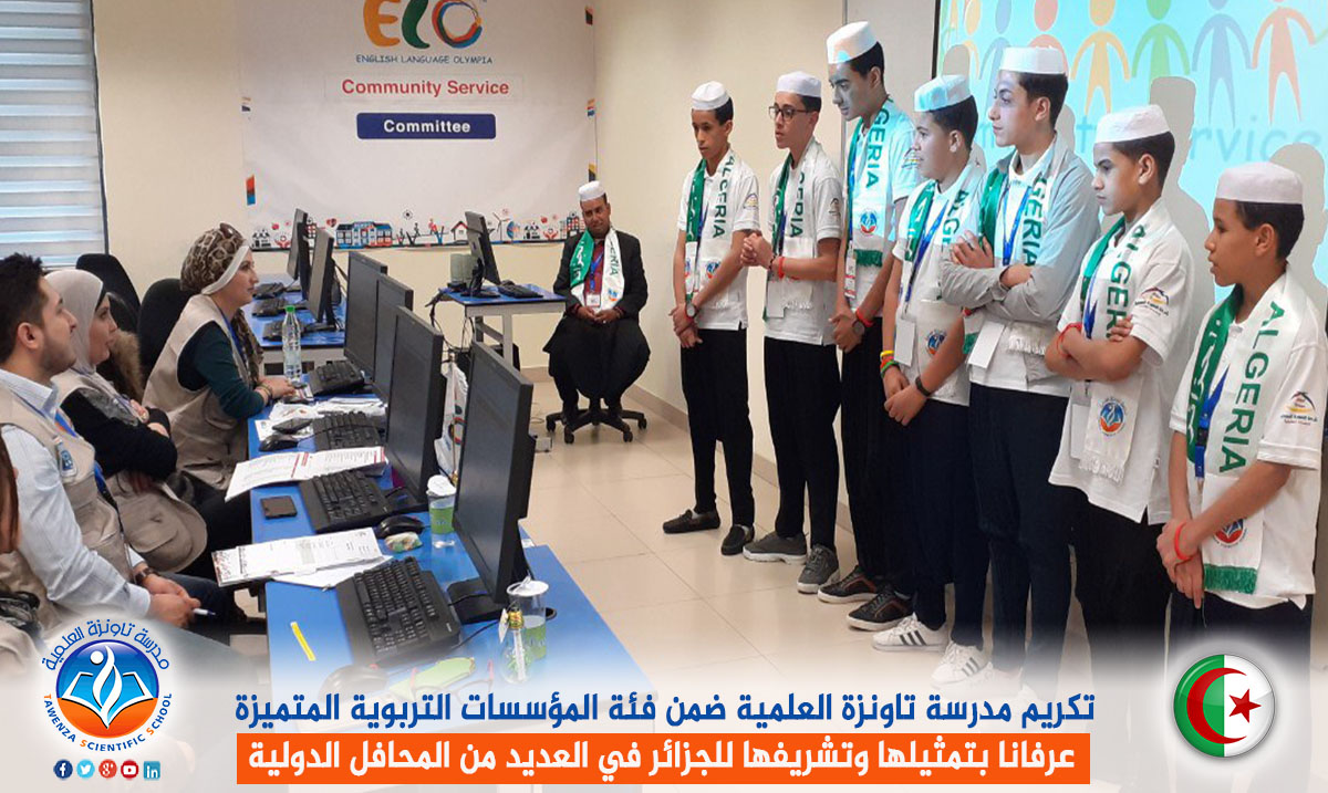 تكريم مدرسة تاونزة العلمية ضمن فئة المؤسسات التربوية المتميزة عرفانا بتمثيلها وتشريفها للجزائر في العديد من المحافل الدولية