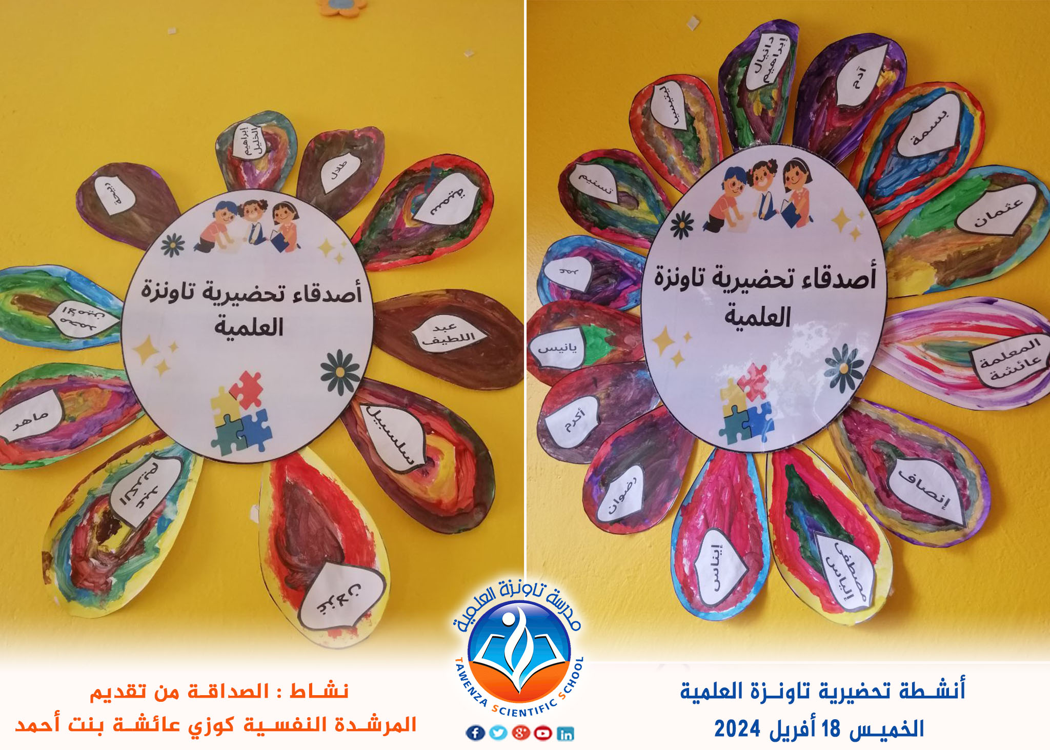 موضوع الصداقة مع براعم تحضيرية تاونزة العلمية