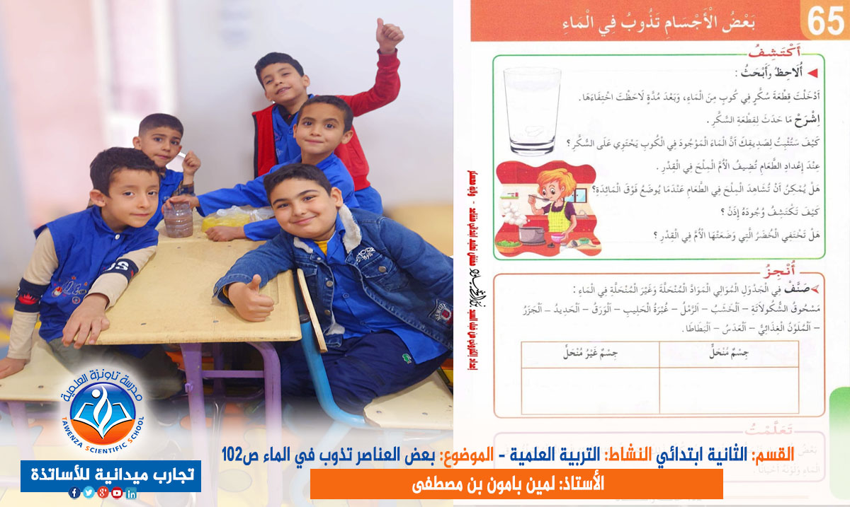 تجربة ذوبان العناصر في الماء مع قسم الثانية ابتدائي