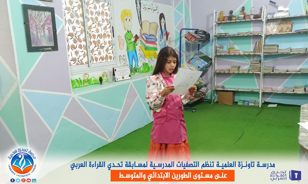 مدرسة تاونزة العلمية تنظم التصفيات المدرسية لمسابقة تحدي القراءة العربي على مستوى الطورين الابتدائي والمتوسط