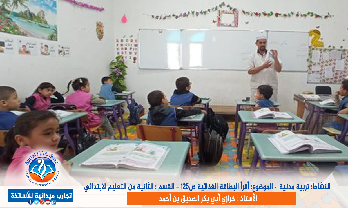 الموضوع: أقرأ البطاقة الغذائية ص125 مع الثانية من التعليم الابتدائي