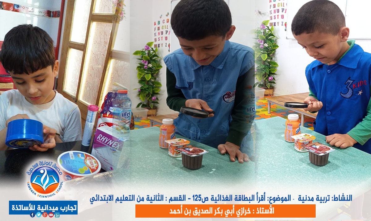 الموضوع: أقرأ البطاقة الغذائية ص125 مع الثانية من التعليم الابتدائي