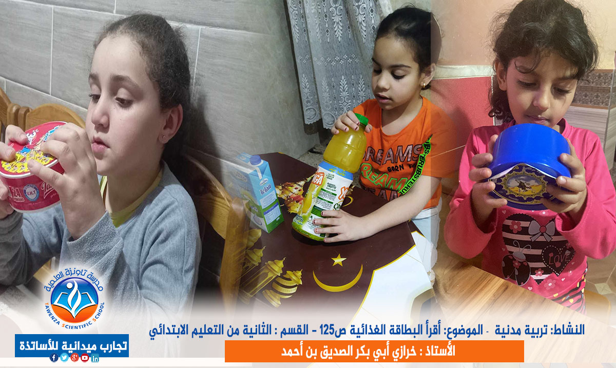 الموضوع: أقرأ البطاقة الغذائية ص125 مع الثانية من التعليم الابتدائي