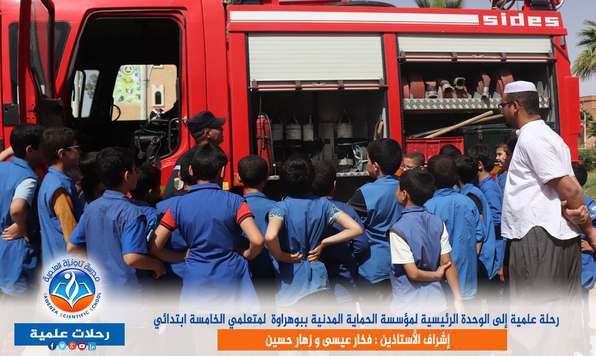 رحلة علمية إلى الوحدة الرئيسية لمؤسسة الحماية المدنية ببوهراوة