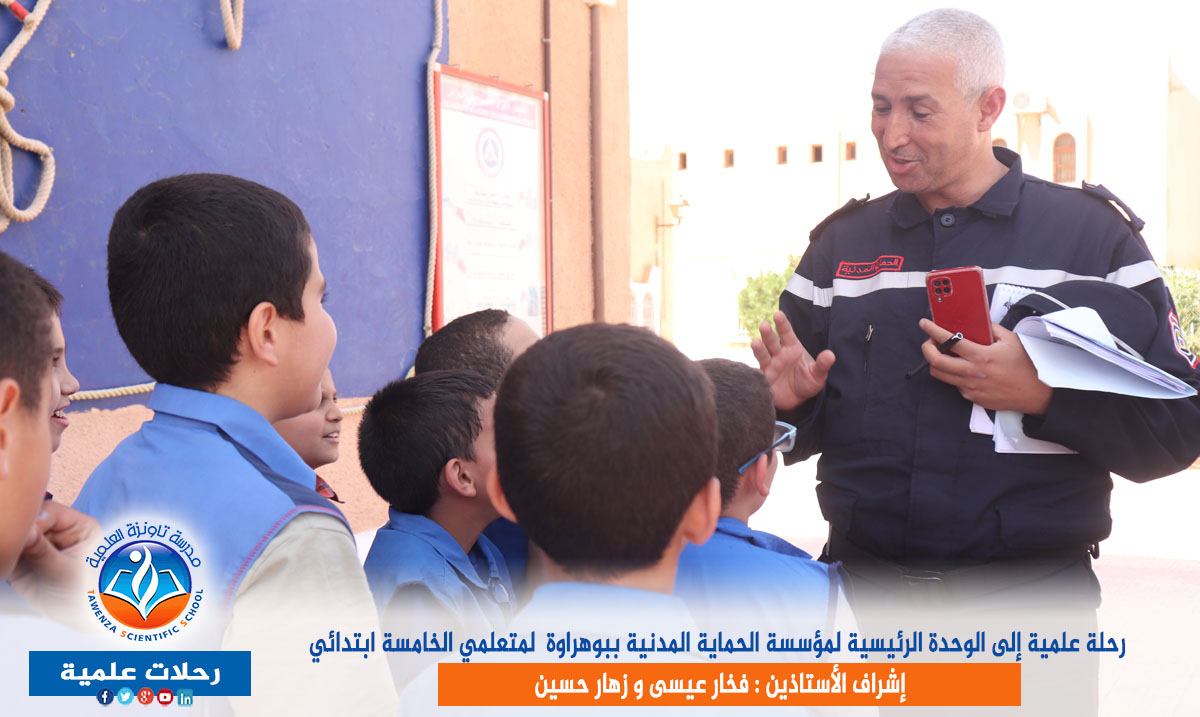 رحلة علمية إلى الوحدة الرئيسية لمؤسسة الحماية المدنية ببوهراوة