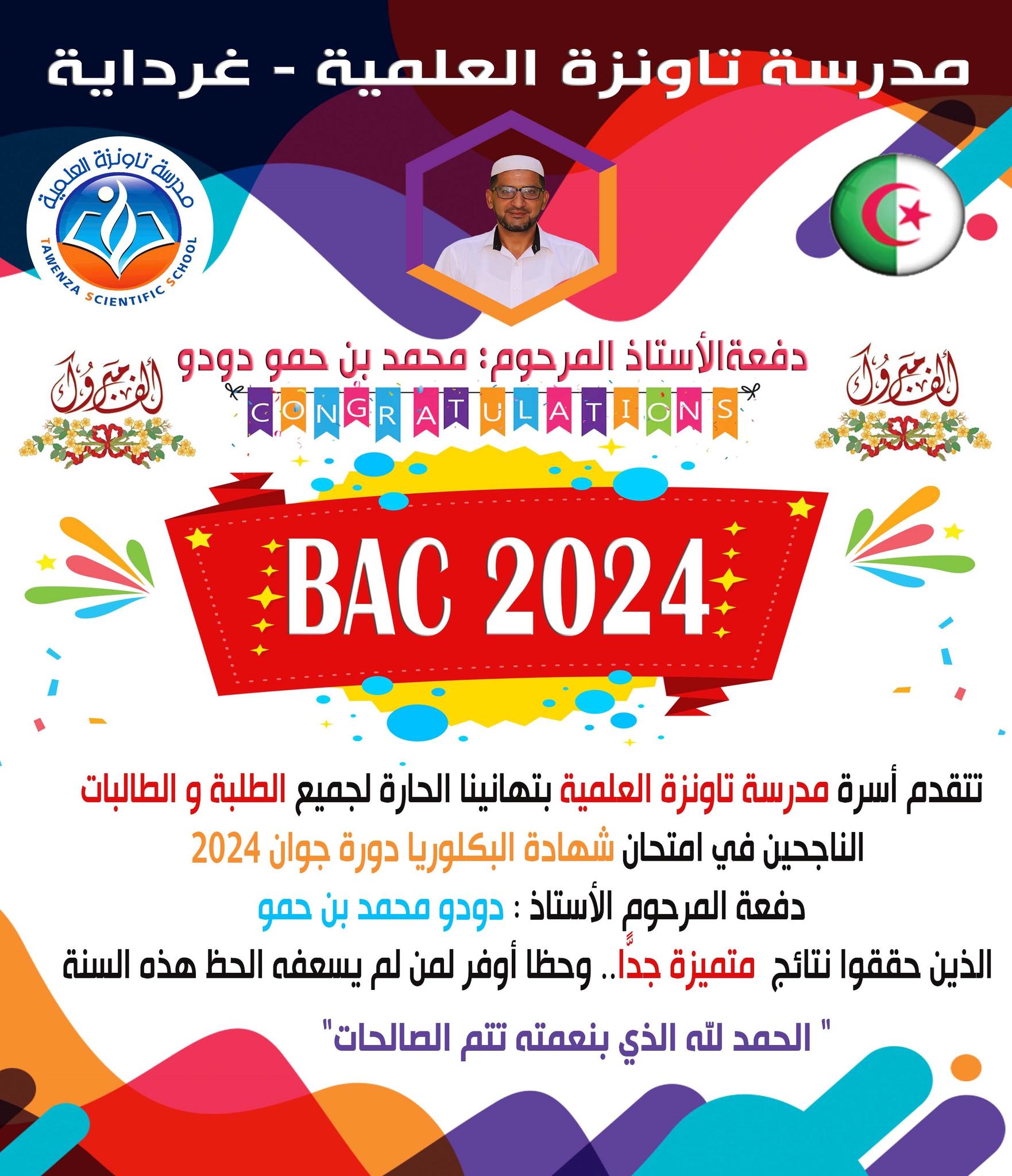 تهنئة خاصة لطلبة الباكالوريا - دفعة 2024
