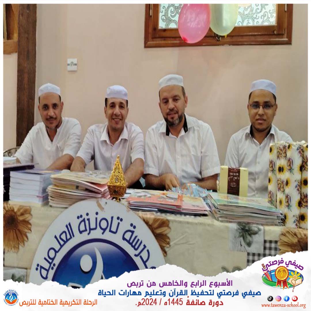 اختتام مشروع صَيفي فُرصَتي لحفظ القرآن الكريم