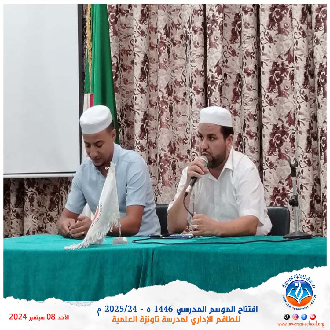 افتتاح الموسم المدرسي 1446 ه - 2025_24 م للطاقم الإداري لمدرسة تاونزة العلمية