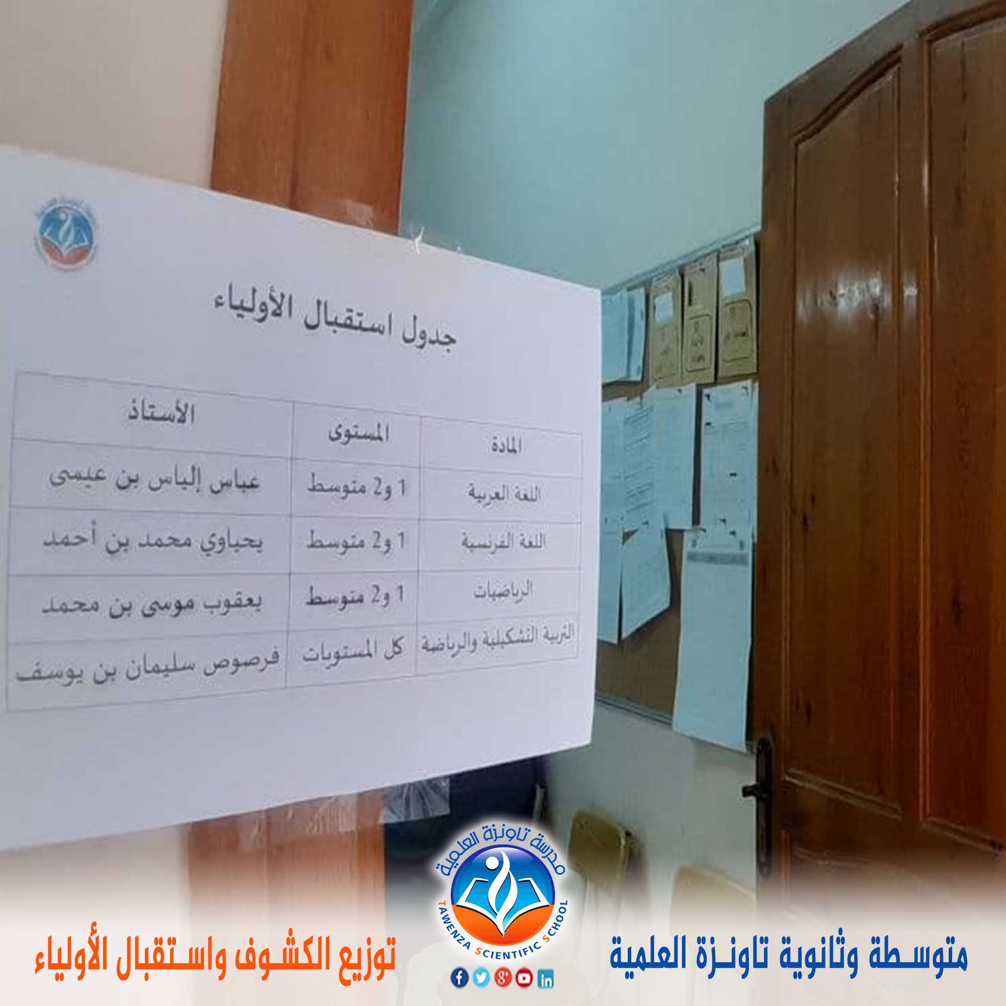 توزيع_الكشوف_واستقبال_الأولياء