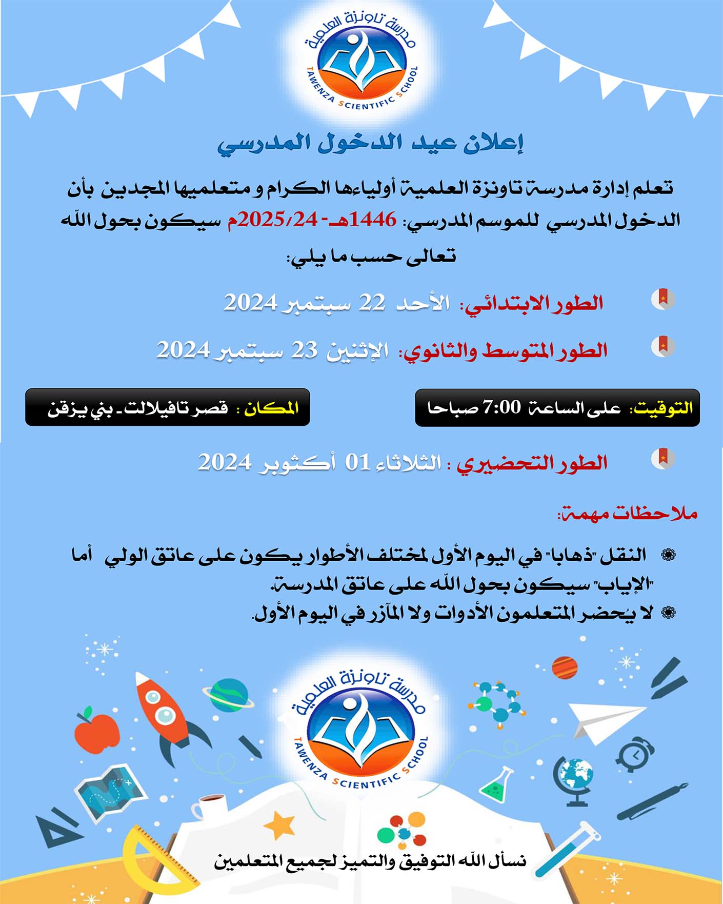 إعلان عيد الدخول المدرسي