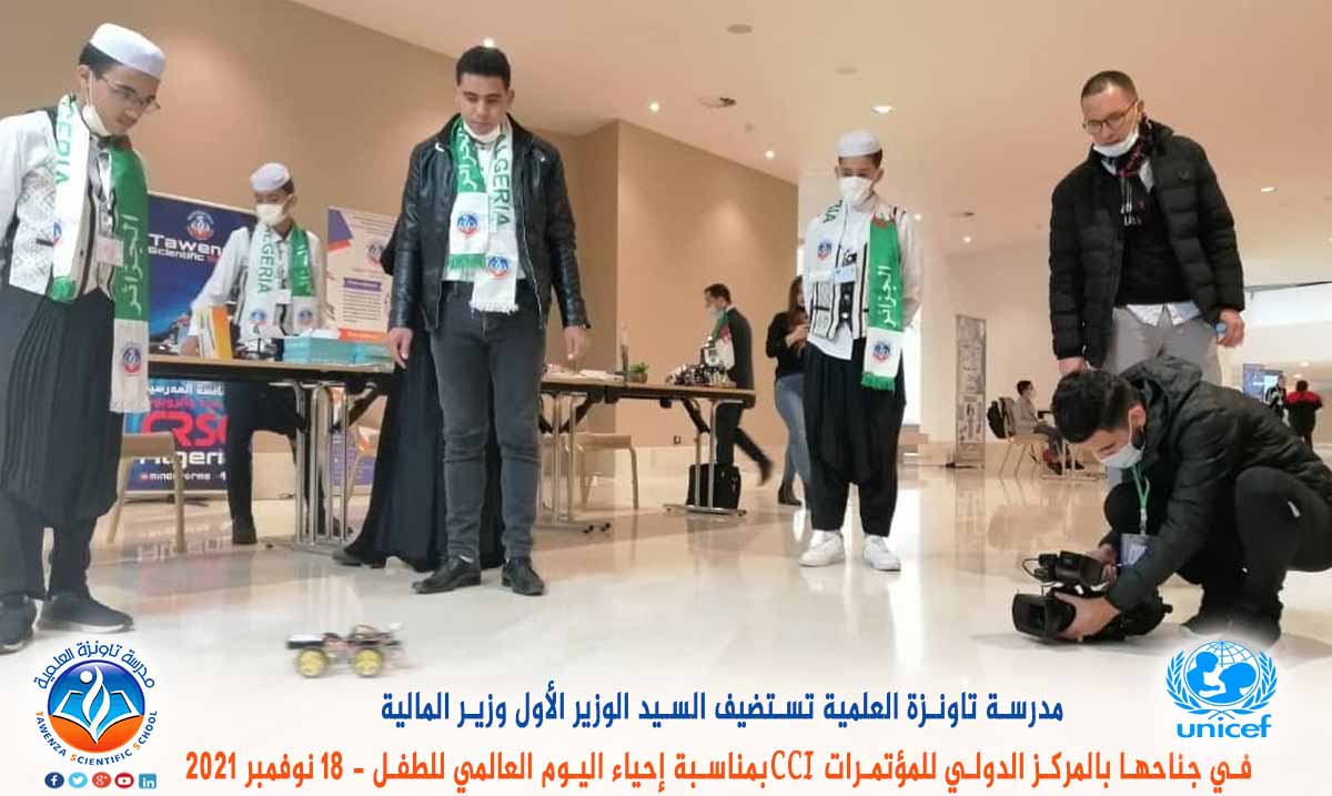 مدرسة تاونزة العلمية تستضيف السيد الوزير الأول ووزير المالية في جناحها بالمركز الدولي للمؤتمرات CCI بمناسبة إحياء اليوم العالمي للطفل