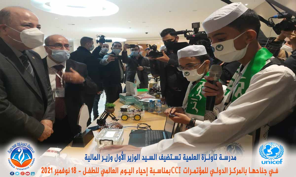 مدرسة تاونزة العلمية تستضيف السيد الوزير الأول ووزير المالية في جناحها بالمركز الدولي للمؤتمرات CCI بمناسبة إحياء اليوم العالمي للطفل