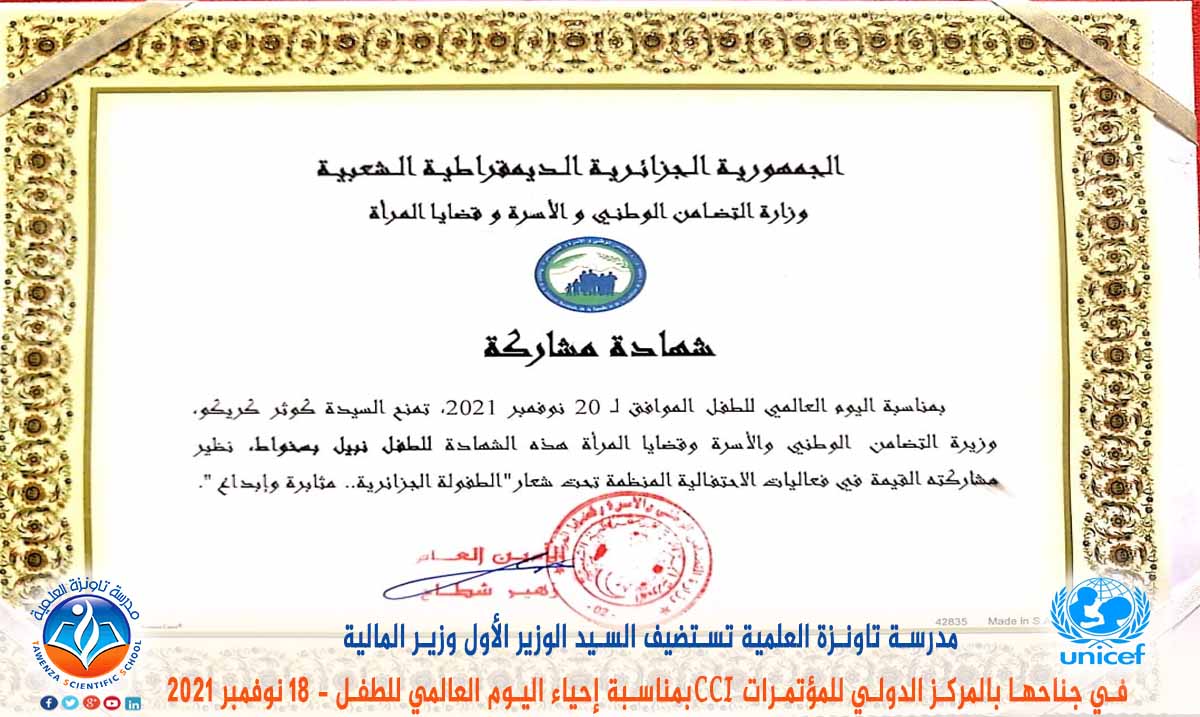مدرسة تاونزة العلمية تستضيف السيد الوزير الأول ووزير المالية في جناحها بالمركز الدولي للمؤتمرات CCI بمناسبة إحياء اليوم العالمي للطفل