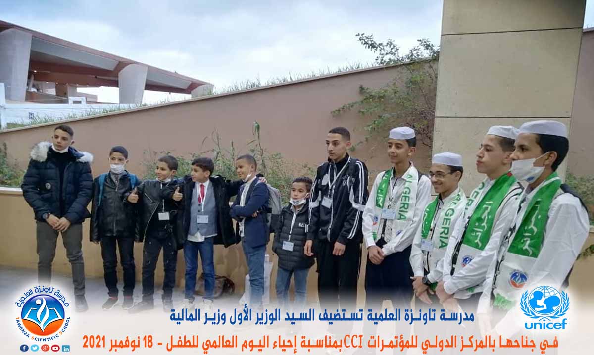 مدرسة تاونزة العلمية تستضيف السيد الوزير الأول ووزير المالية في جناحها بالمركز الدولي للمؤتمرات CCI بمناسبة إحياء اليوم العالمي للطفل