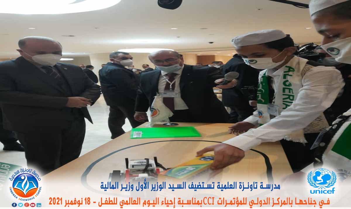 مدرسة تاونزة العلمية تستضيف السيد الوزير الأول ووزير المالية في جناحها بالمركز الدولي للمؤتمرات CCI بمناسبة إحياء اليوم العالمي للطفل