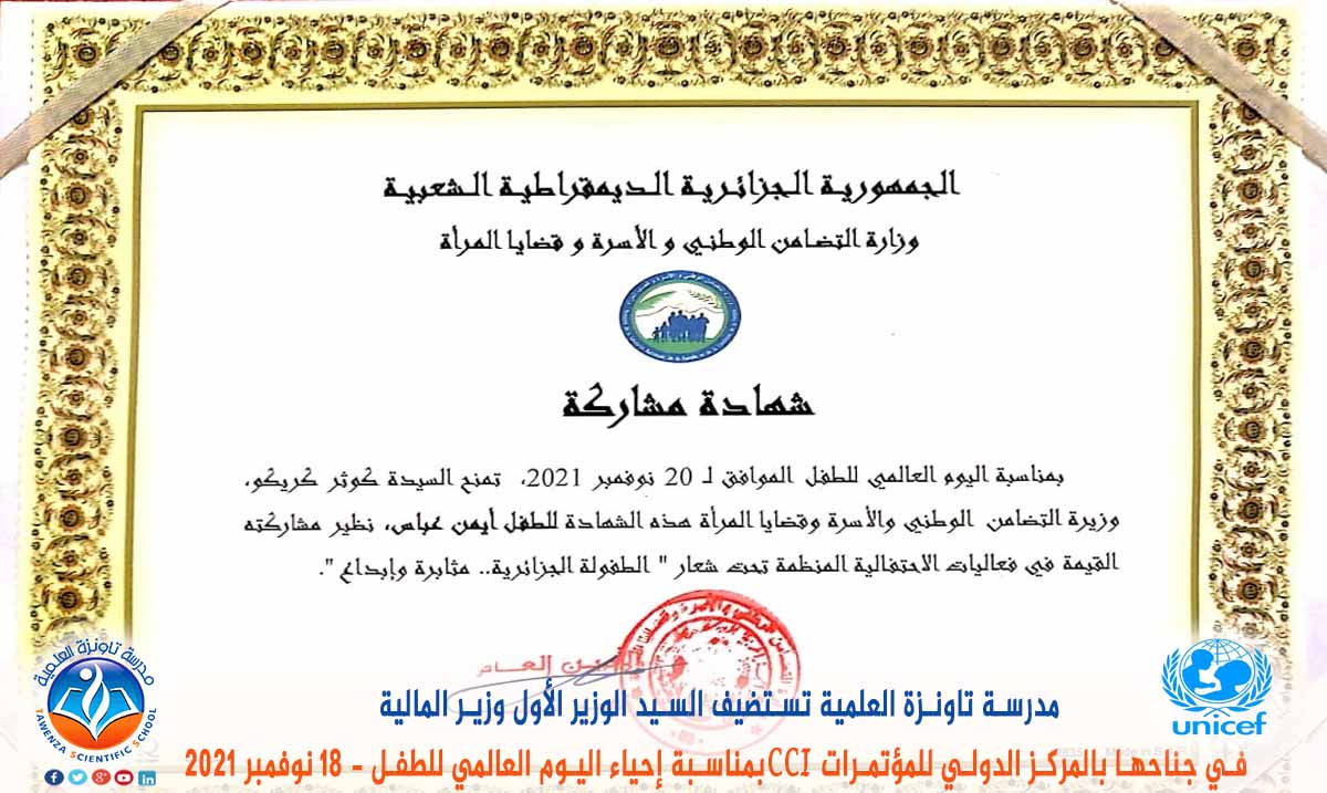 مدرسة تاونزة العلمية تستضيف السيد الوزير الأول ووزير المالية في جناحها بالمركز الدولي للمؤتمرات CCI بمناسبة إحياء اليوم العالمي للطفل