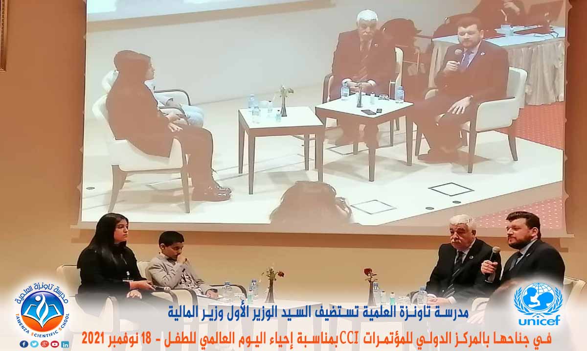 مدرسة تاونزة العلمية تستضيف السيد الوزير الأول ووزير المالية في جناحها بالمركز الدولي للمؤتمرات CCI بمناسبة إحياء اليوم العالمي للطفل