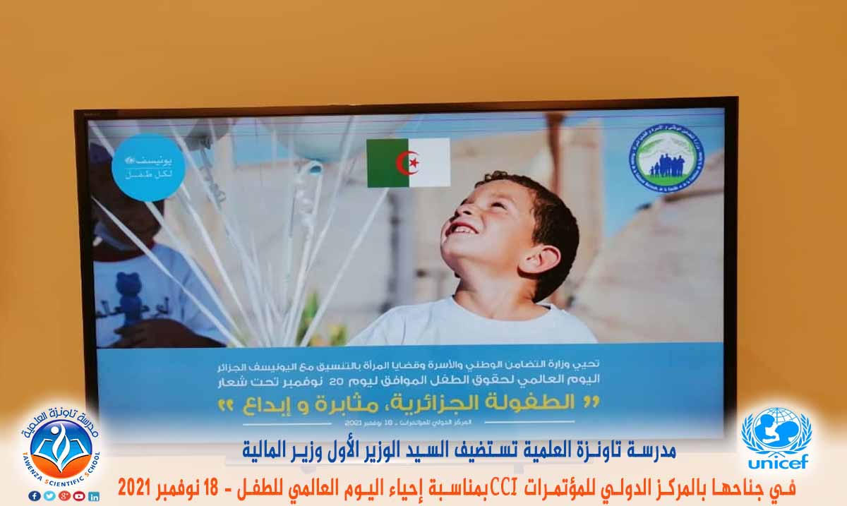 مدرسة تاونزة العلمية تستضيف السيد الوزير الأول ووزير المالية في جناحها بالمركز الدولي للمؤتمرات CCI بمناسبة إحياء اليوم العالمي للطفل