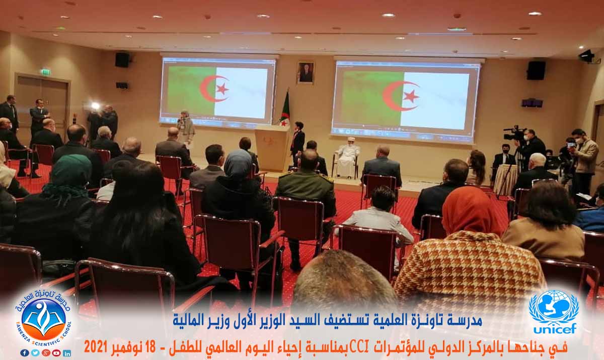مدرسة تاونزة العلمية تستضيف السيد الوزير الأول ووزير المالية في جناحها بالمركز الدولي للمؤتمرات CCI بمناسبة إحياء اليوم العالمي للطفل