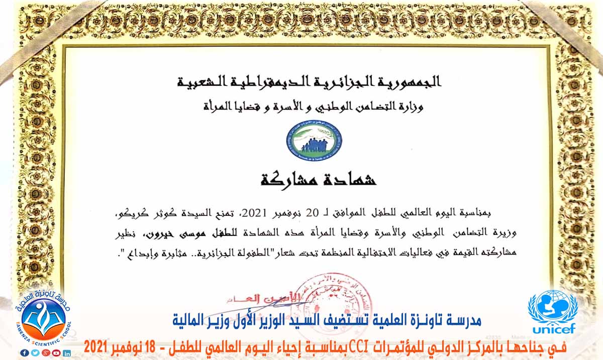 مدرسة تاونزة العلمية تستضيف السيد الوزير الأول ووزير المالية في جناحها بالمركز الدولي للمؤتمرات CCI بمناسبة إحياء اليوم العالمي للطفل