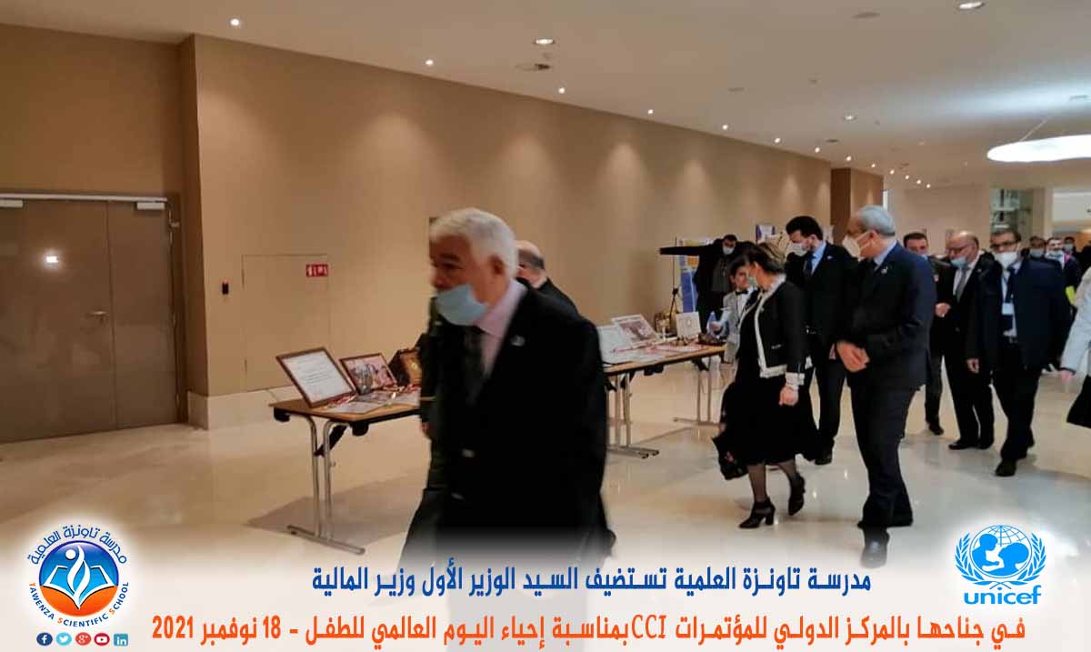 مدرسة تاونزة العلمية تستضيف السيد الوزير الأول ووزير المالية في جناحها بالمركز الدولي للمؤتمرات CCI بمناسبة إحياء اليوم العالمي للطفل