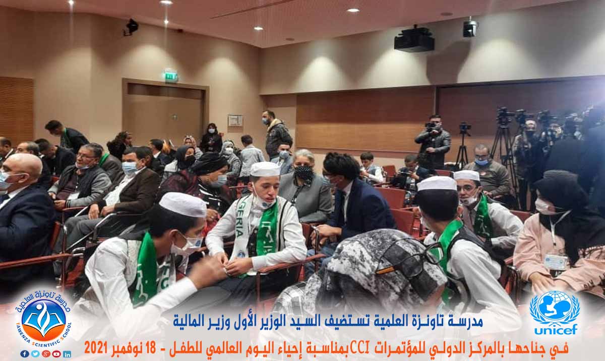 مدرسة تاونزة العلمية تستضيف السيد الوزير الأول ووزير المالية في جناحها بالمركز الدولي للمؤتمرات CCI بمناسبة إحياء اليوم العالمي للطفل