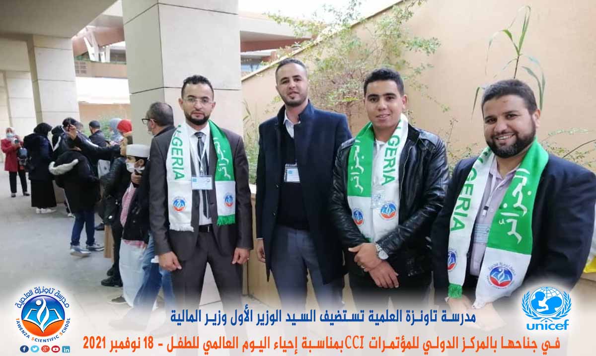 مدرسة تاونزة العلمية تستضيف السيد الوزير الأول ووزير المالية في جناحها بالمركز الدولي للمؤتمرات CCI بمناسبة إحياء اليوم العالمي للطفل