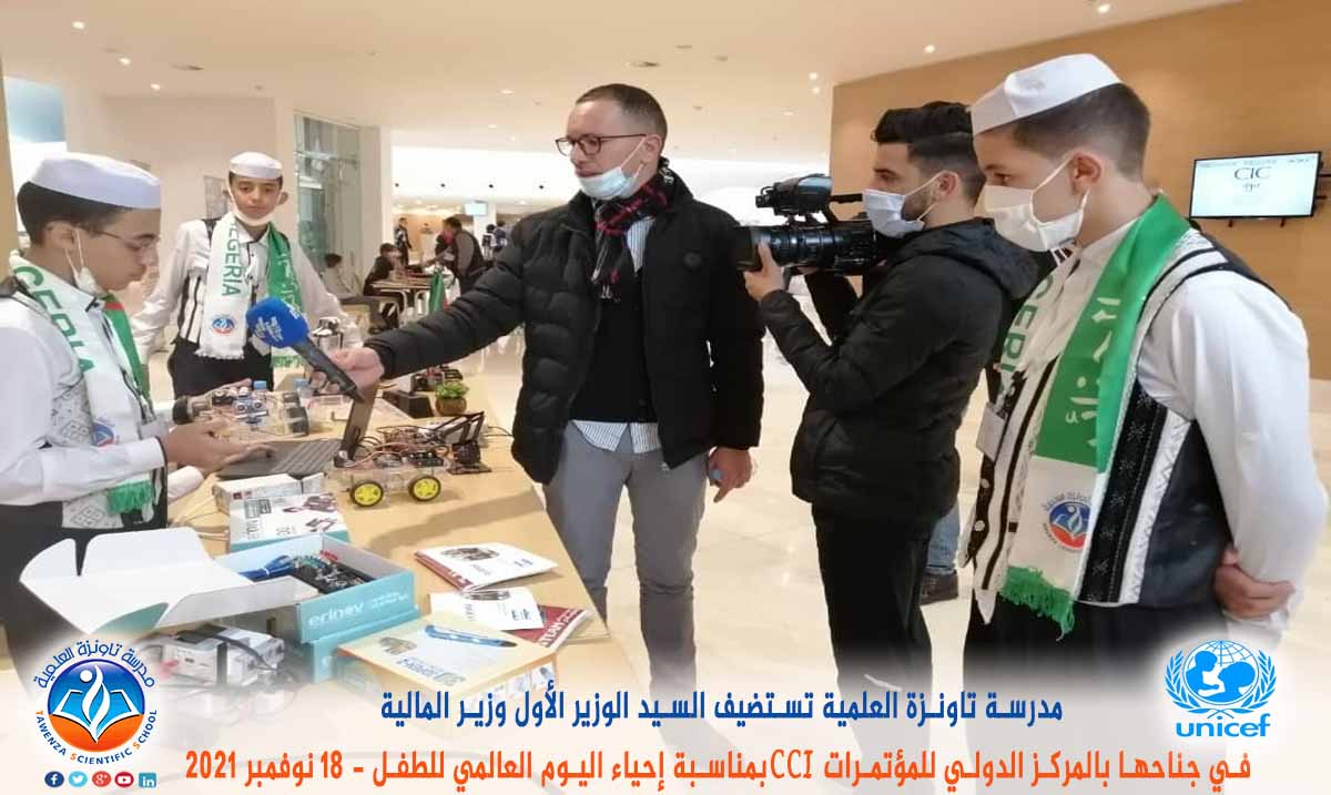 مدرسة تاونزة العلمية تستضيف السيد الوزير الأول ووزير المالية في جناحها بالمركز الدولي للمؤتمرات CCI بمناسبة إحياء اليوم العالمي للطفل