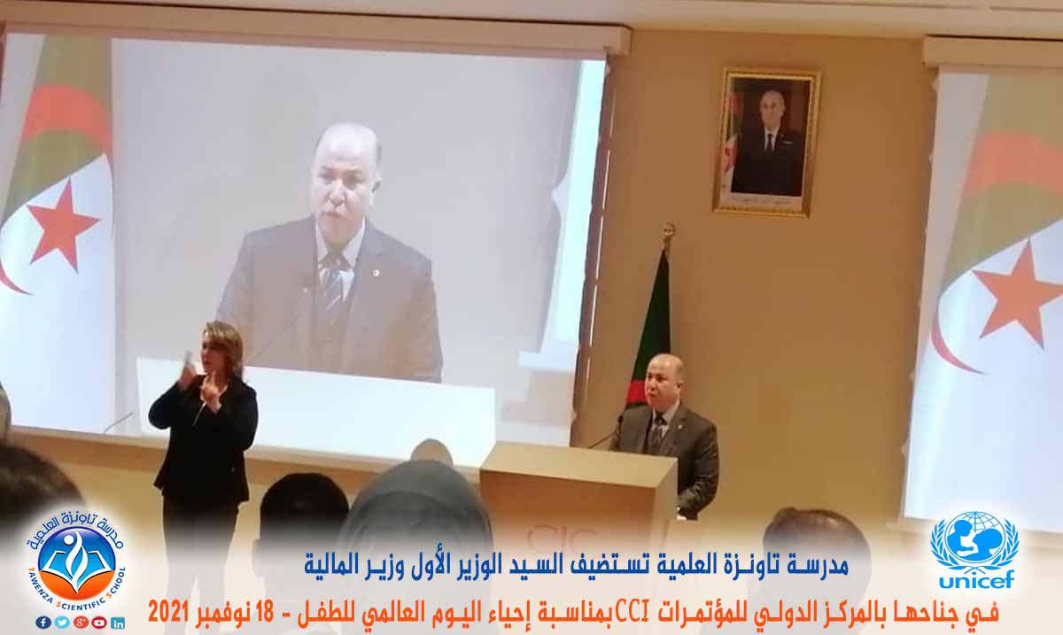 مدرسة تاونزة العلمية تستضيف السيد الوزير الأول ووزير المالية في جناحها بالمركز الدولي للمؤتمرات CCI بمناسبة إحياء اليوم العالمي للطفل