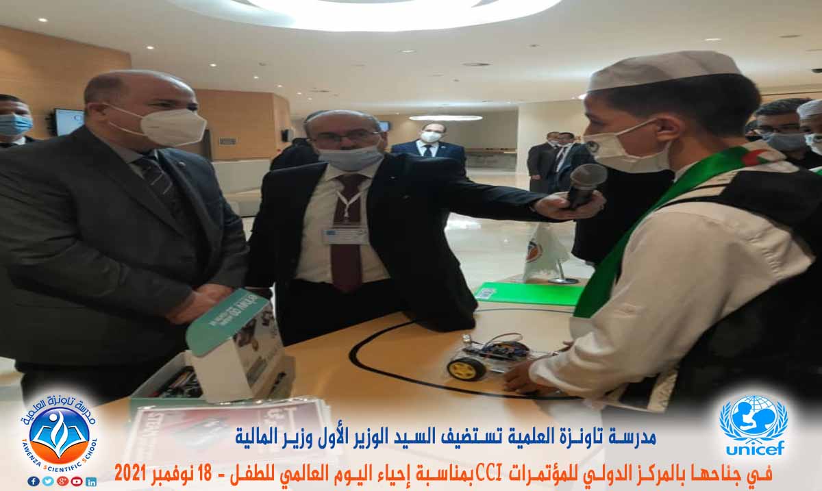 مدرسة تاونزة العلمية تستضيف السيد الوزير الأول ووزير المالية في جناحها بالمركز الدولي للمؤتمرات CCI بمناسبة إحياء اليوم العالمي للطفل