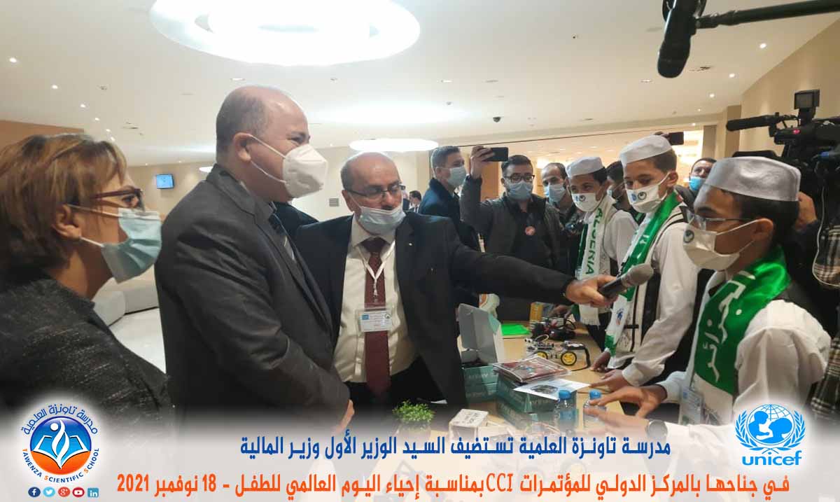 مدرسة تاونزة العلمية تستضيف السيد الوزير الأول ووزير المالية في جناحها بالمركز الدولي للمؤتمرات CCI بمناسبة إحياء اليوم العالمي للطفل