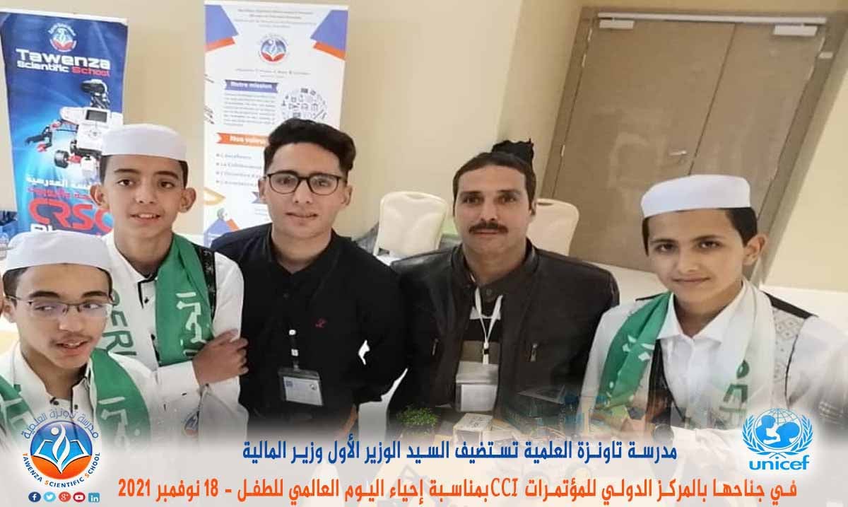 مدرسة تاونزة العلمية تستضيف السيد الوزير الأول ووزير المالية في جناحها بالمركز الدولي للمؤتمرات CCI بمناسبة إحياء اليوم العالمي للطفل