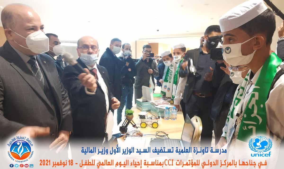 مدرسة تاونزة العلمية تستضيف السيد الوزير الأول ووزير المالية في جناحها بالمركز الدولي للمؤتمرات CCI بمناسبة إحياء اليوم العالمي للطفل