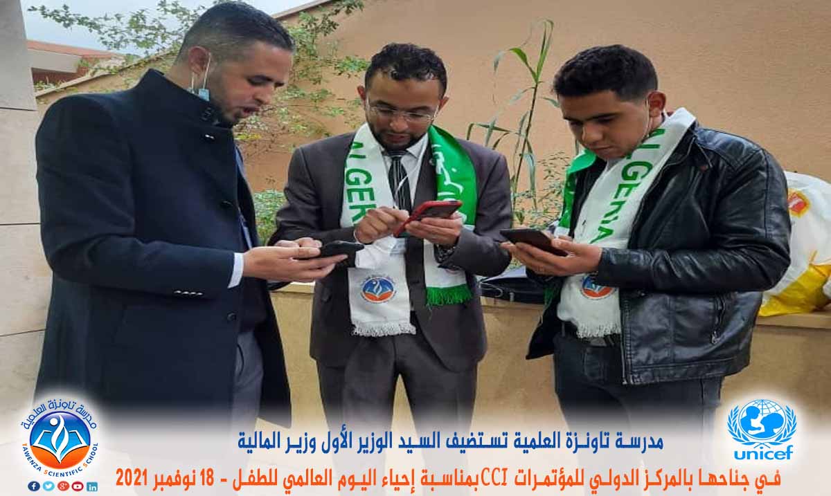 مدرسة تاونزة العلمية تستضيف السيد الوزير الأول ووزير المالية في جناحها بالمركز الدولي للمؤتمرات CCI بمناسبة إحياء اليوم العالمي للطفل