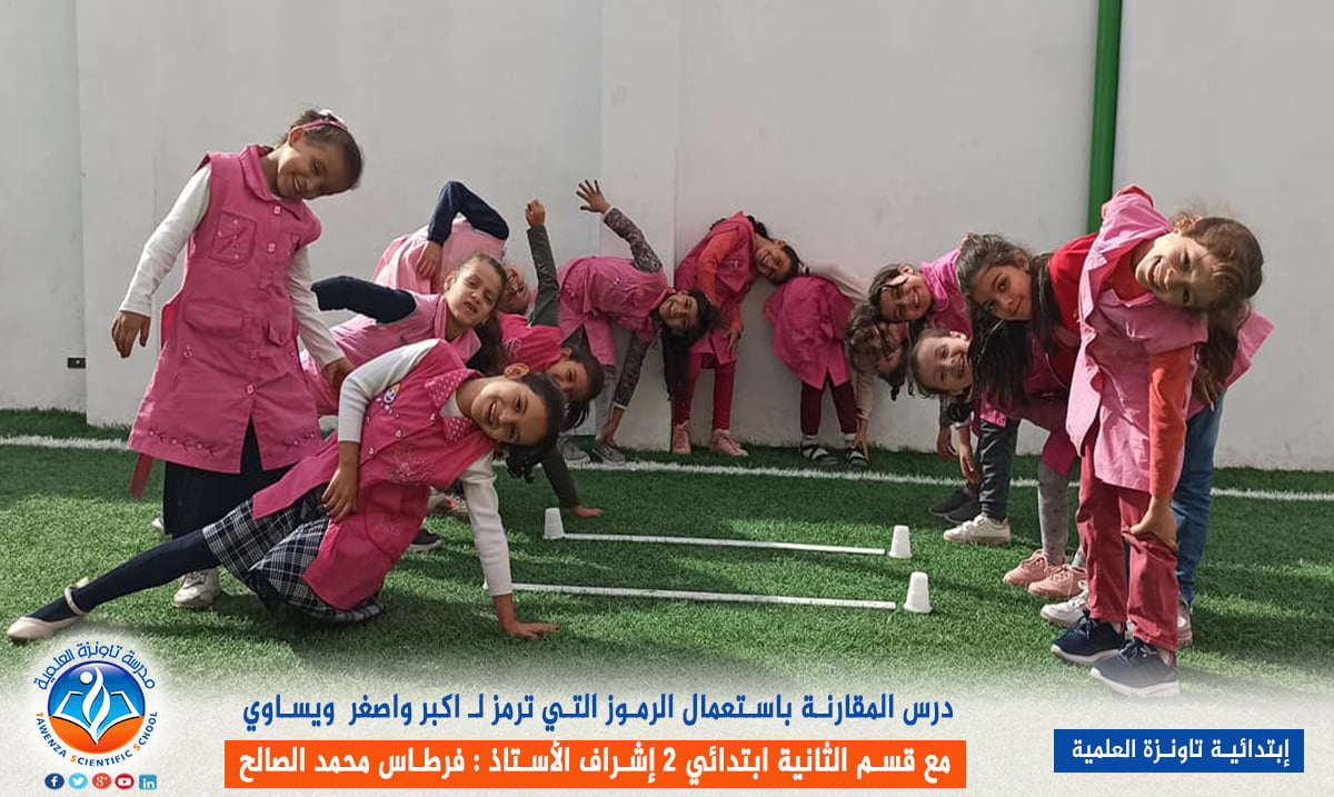 المقارنة باستعمال الرموز التي ترمز لأكبر وأصغر ويساوي مع قسم الثانية ابتدائي