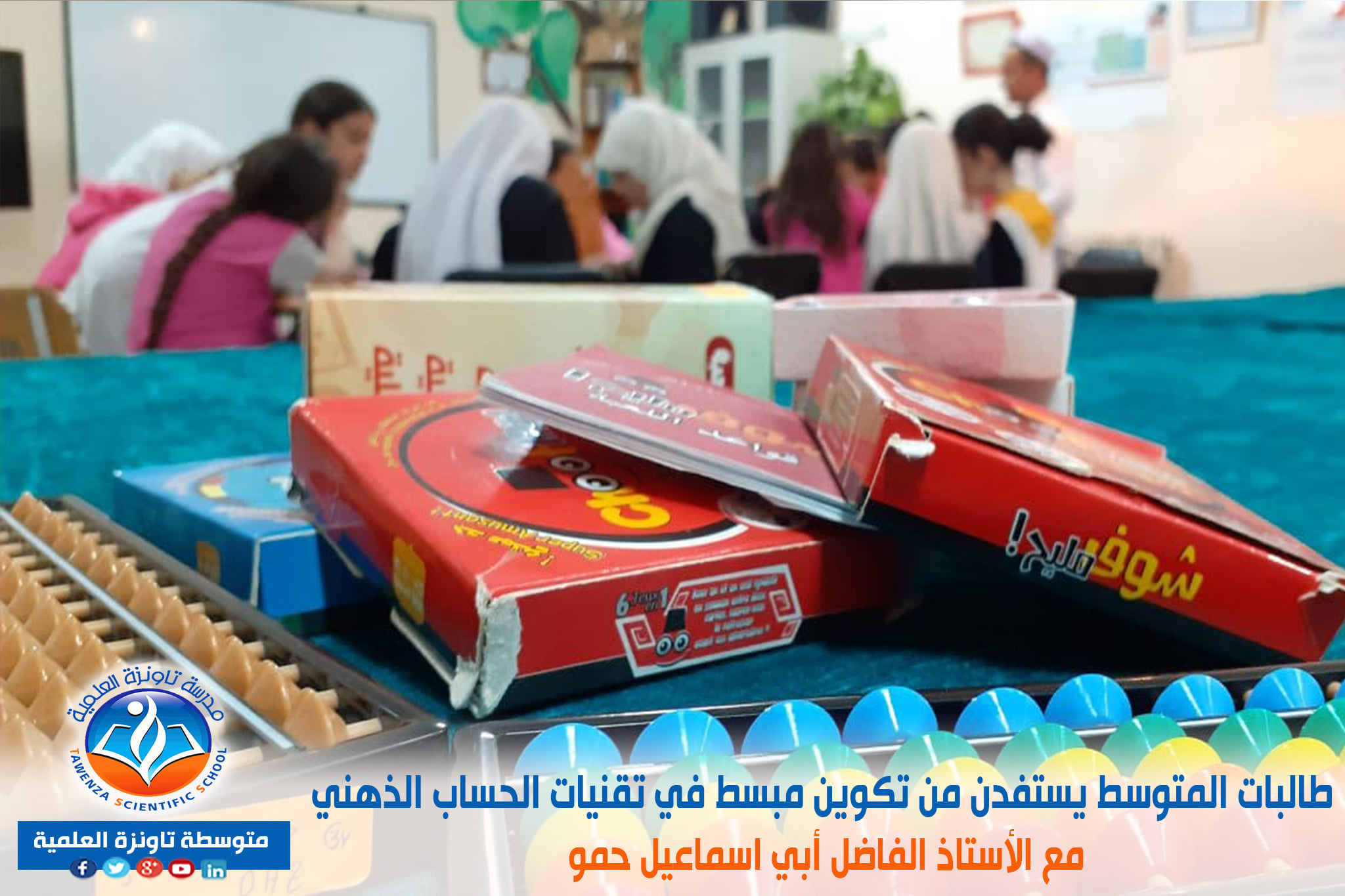 طالبات المتوسط يستفدن من تكوين مبسط في تقنيات الحساب الذهني