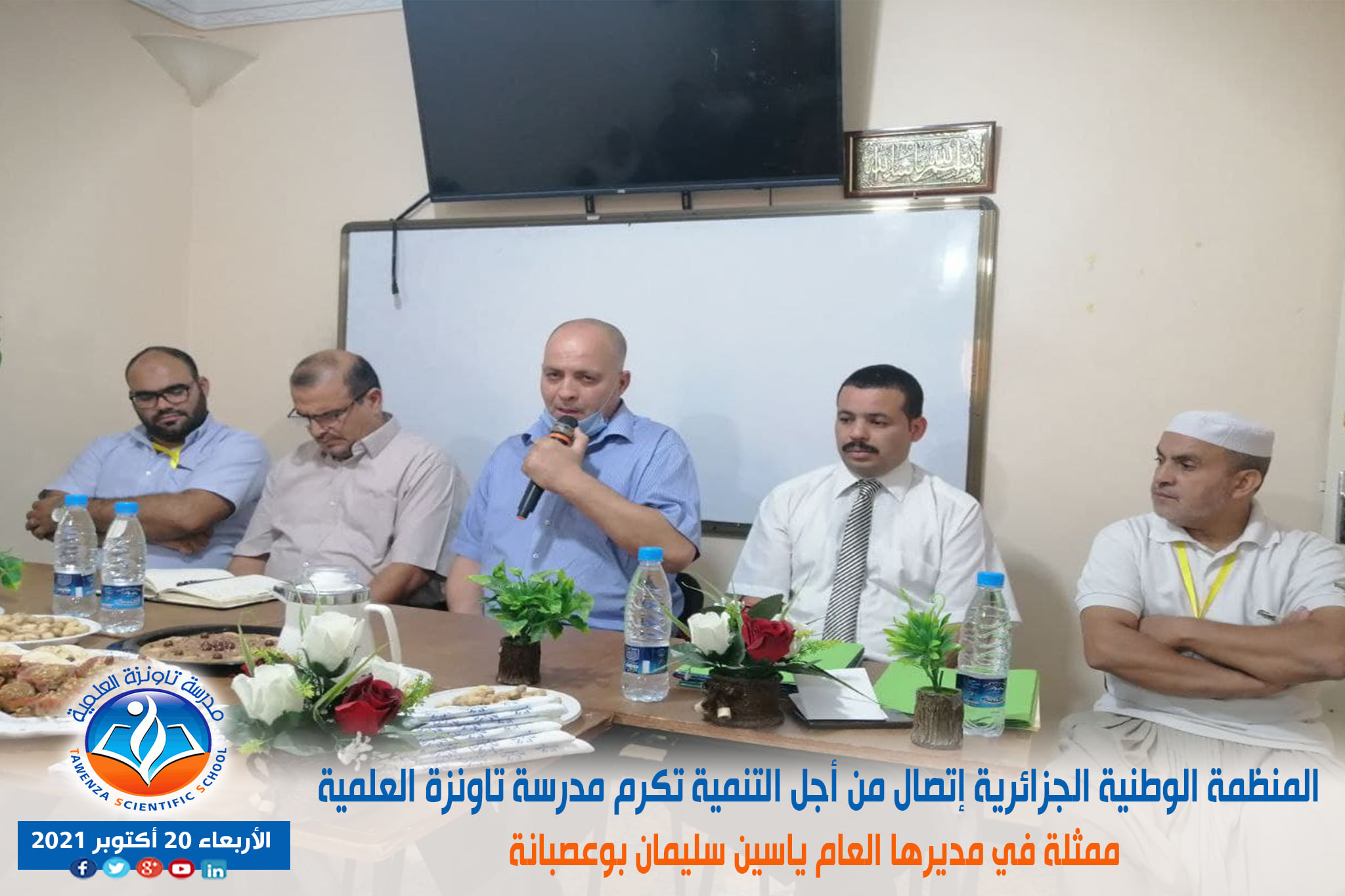 المنظمة الوطنية الجزائرية إتصال من أجل التنمية تكرم مدرسة تاونزة العلمية