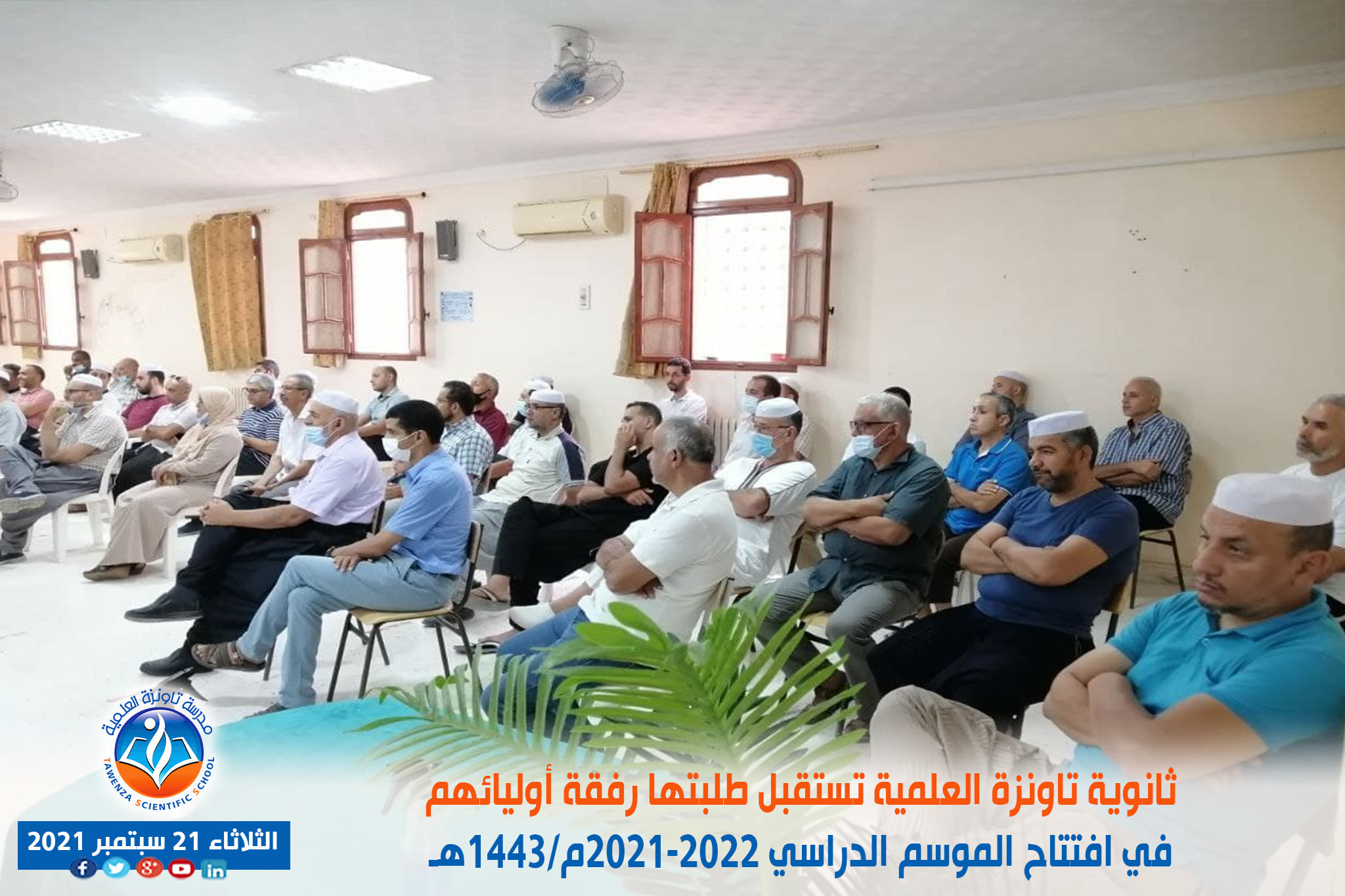 ثانوية تاونزة العلمية تستقبل طلبتها رفقة أوليائهم في افتتاح الموسم الدراسي 2021-2022م 1443هـ