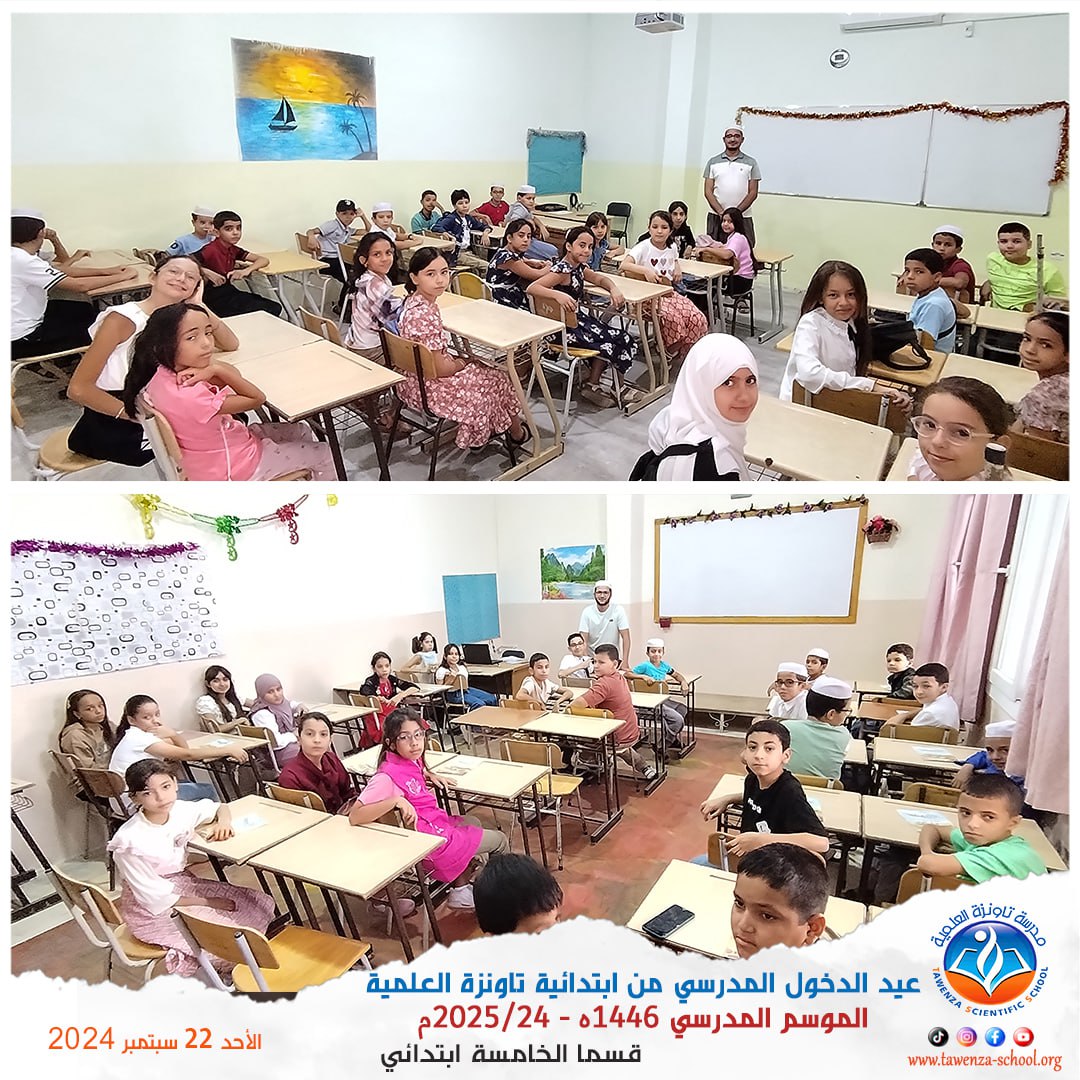 عيد الدخول المدرسي لابتدائية تاونزة العلمية موسم 2024-2025م